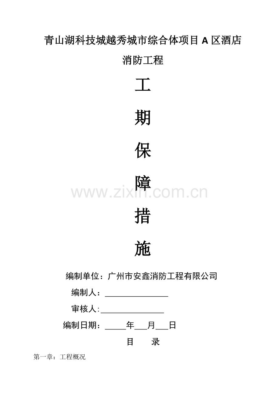 消防工程进度保障措施(修改1).doc_第1页