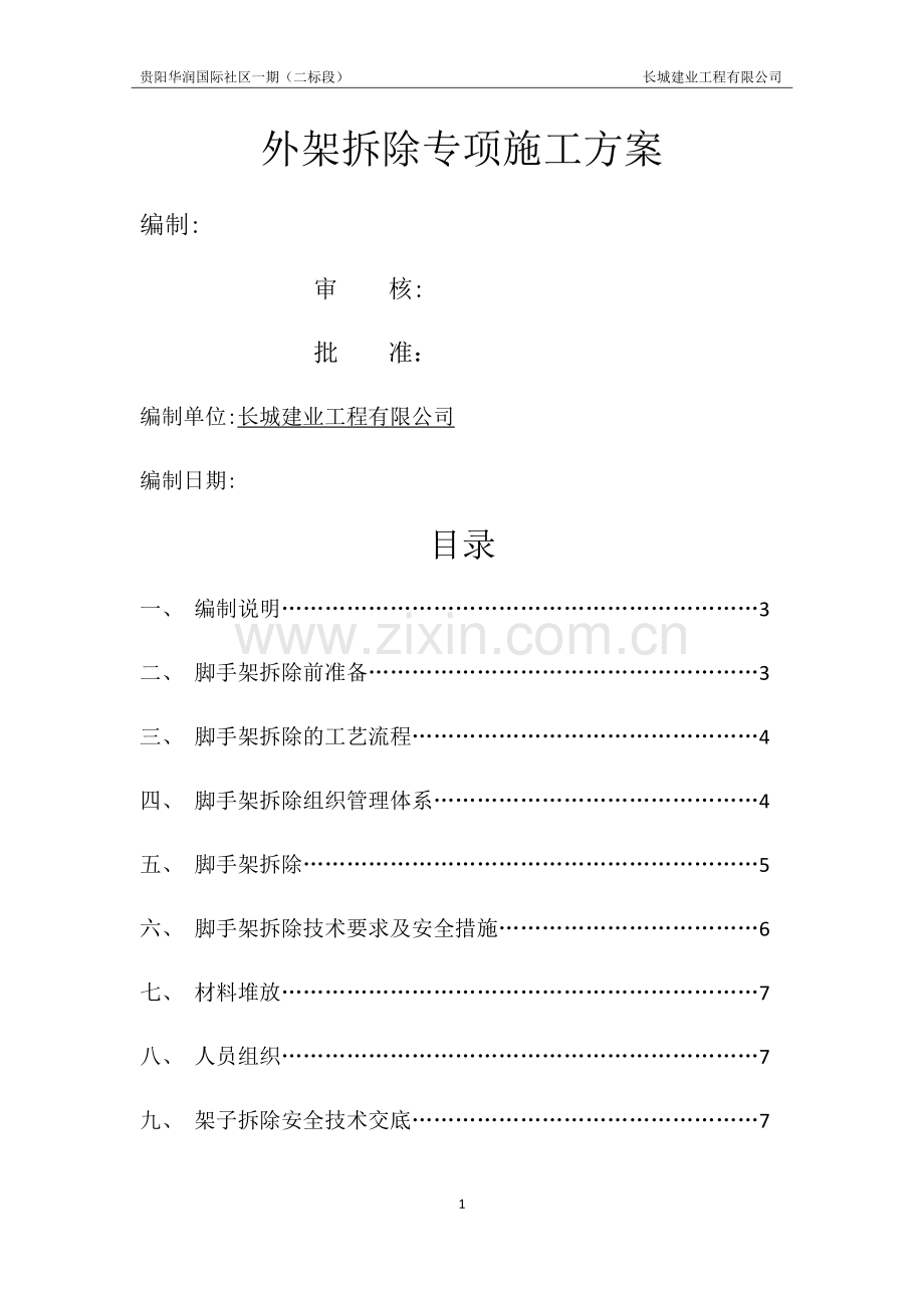 外架拆除专项施工方案.doc_第1页