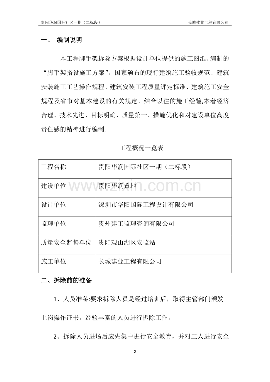 外架拆除专项施工方案.doc_第2页