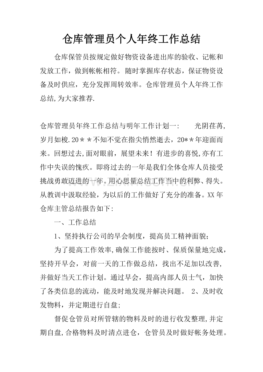 仓库管理员个人年终工作总结.docx_第1页