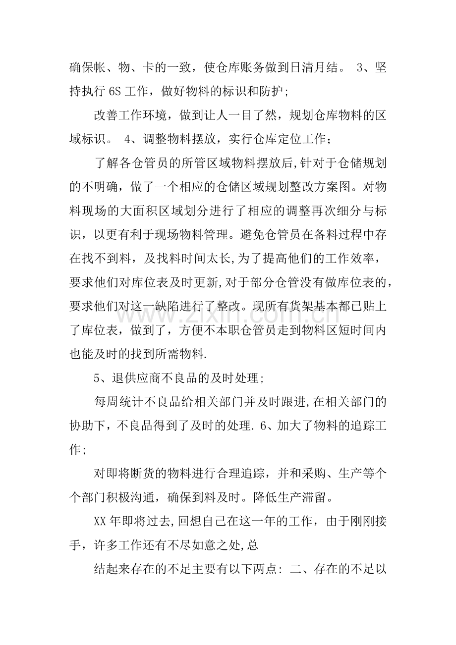 仓库管理员个人年终工作总结.docx_第2页