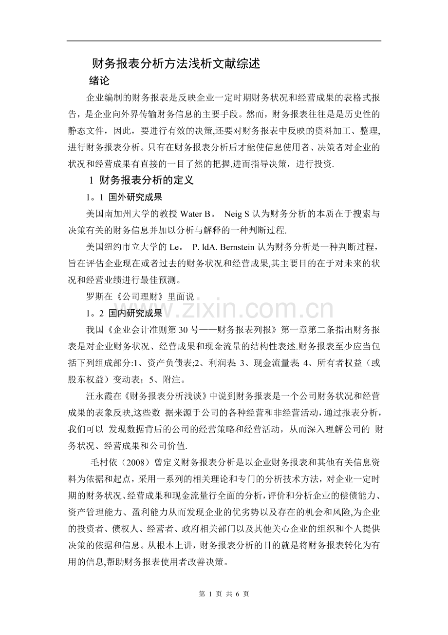 中石油财务报表分析文献综述.doc_第2页