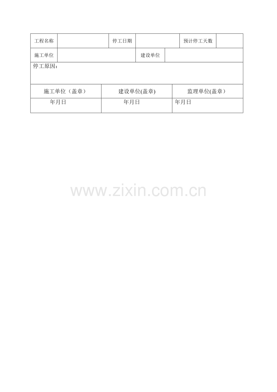 施工工程停工报告.doc_第2页