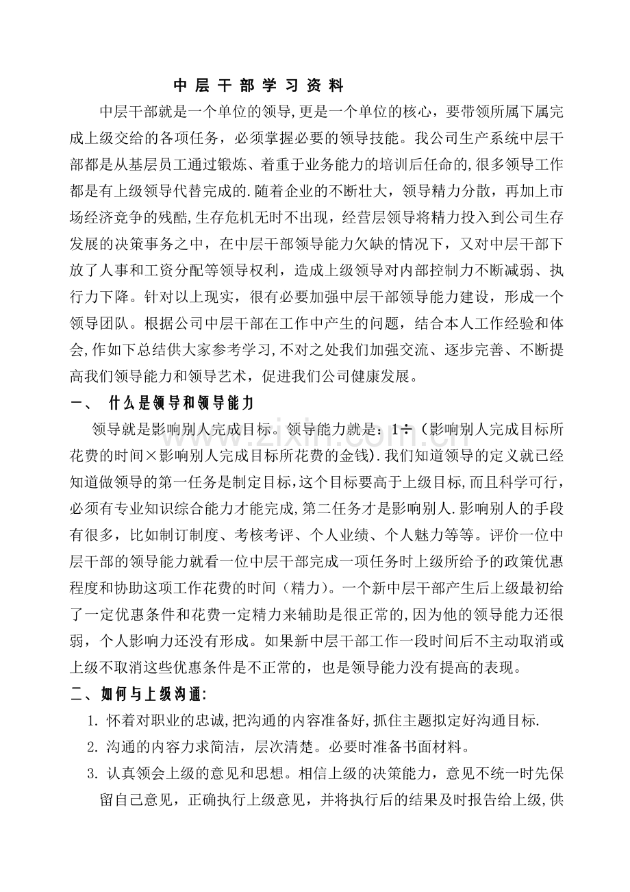 中层干部学习资料.doc_第1页