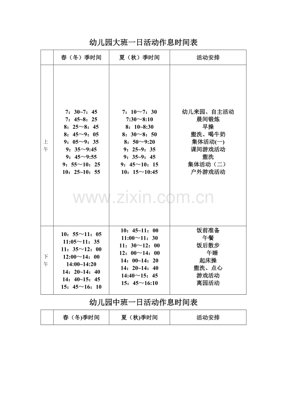 幼儿园各班一日活动作息时间表.doc_第1页