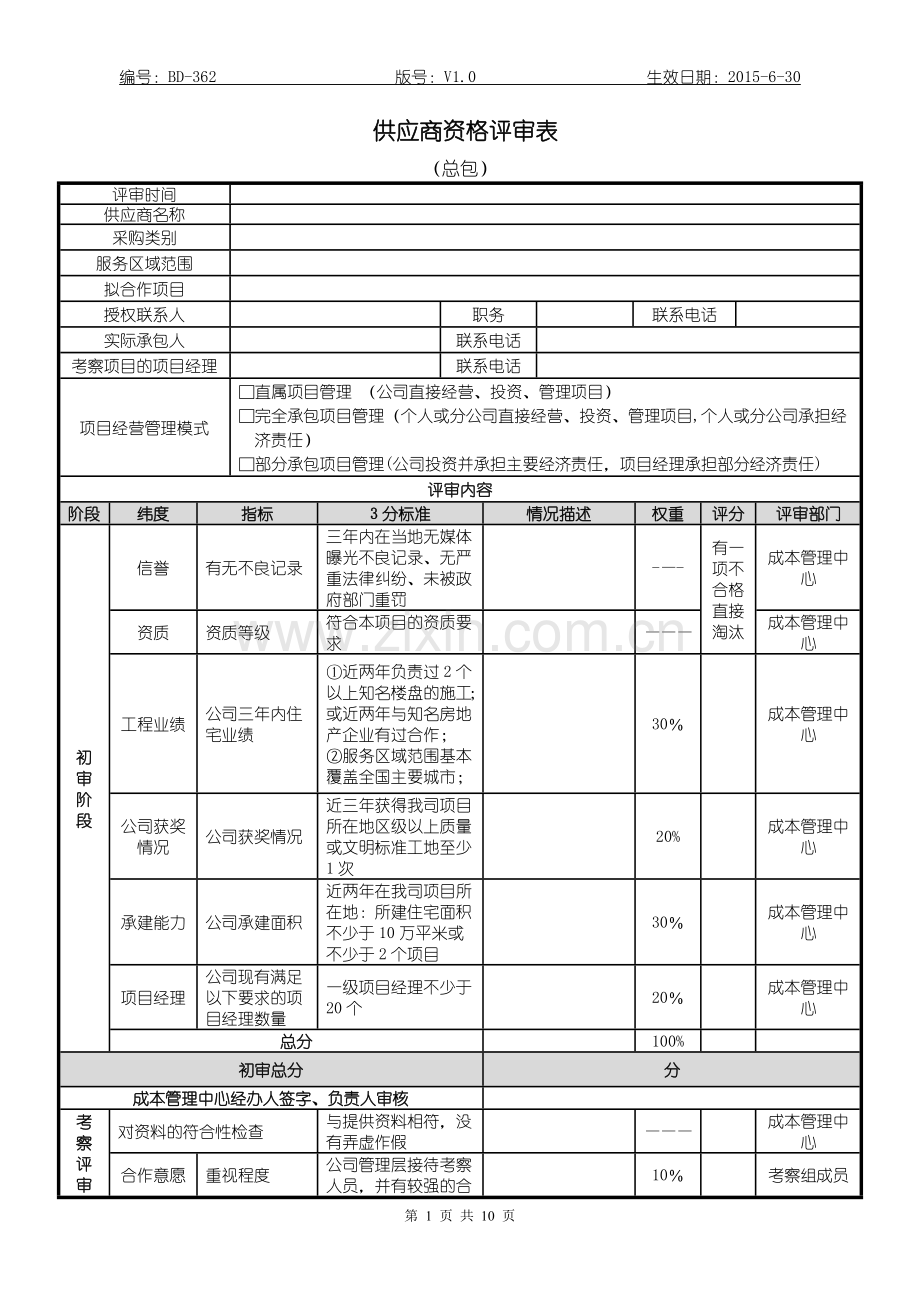 招标-采购-供应商资格评审表.doc_第1页