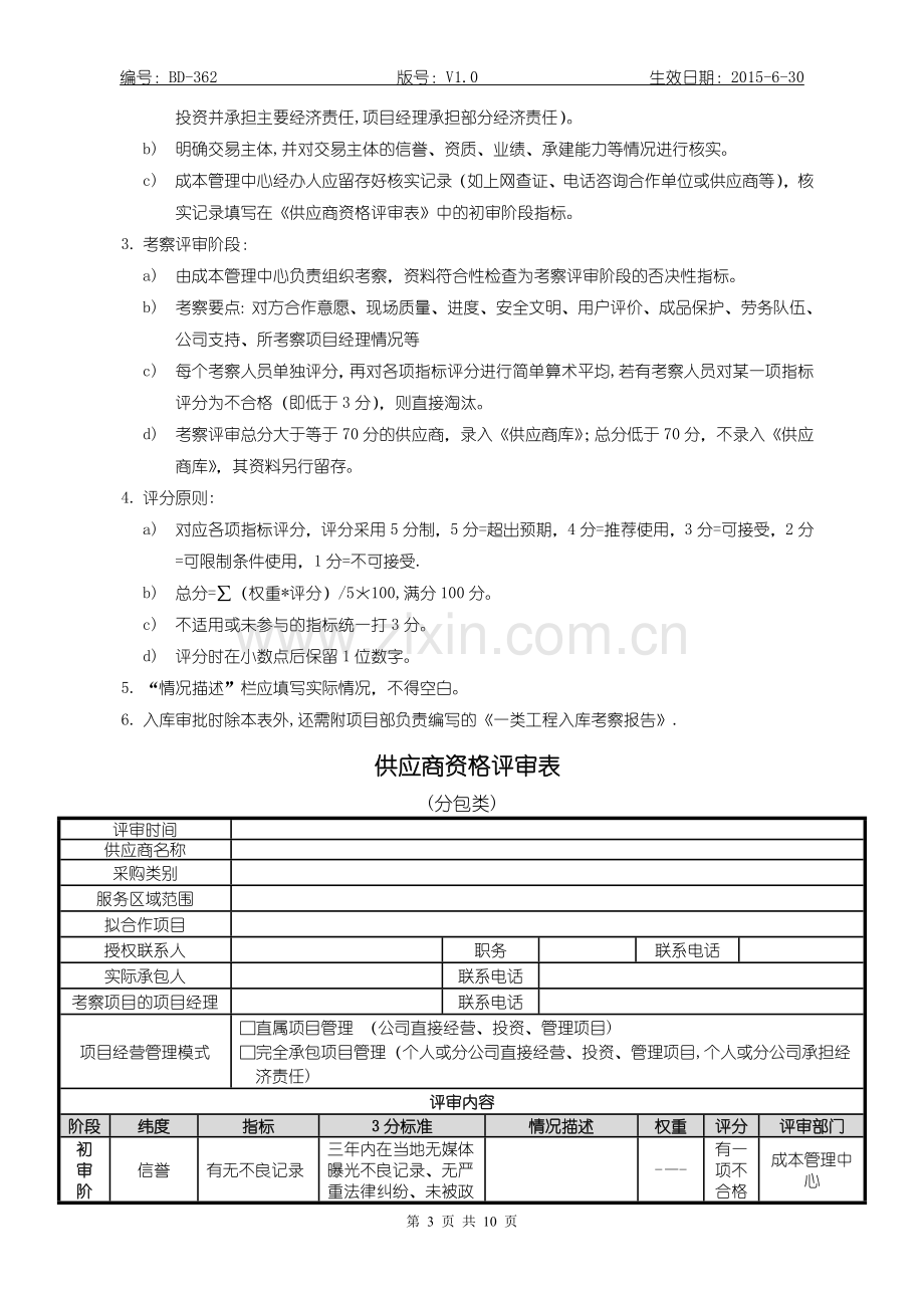 招标-采购-供应商资格评审表.doc_第3页