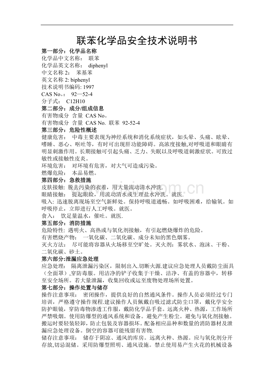 联苯化学品安全技术说明书.doc_第1页