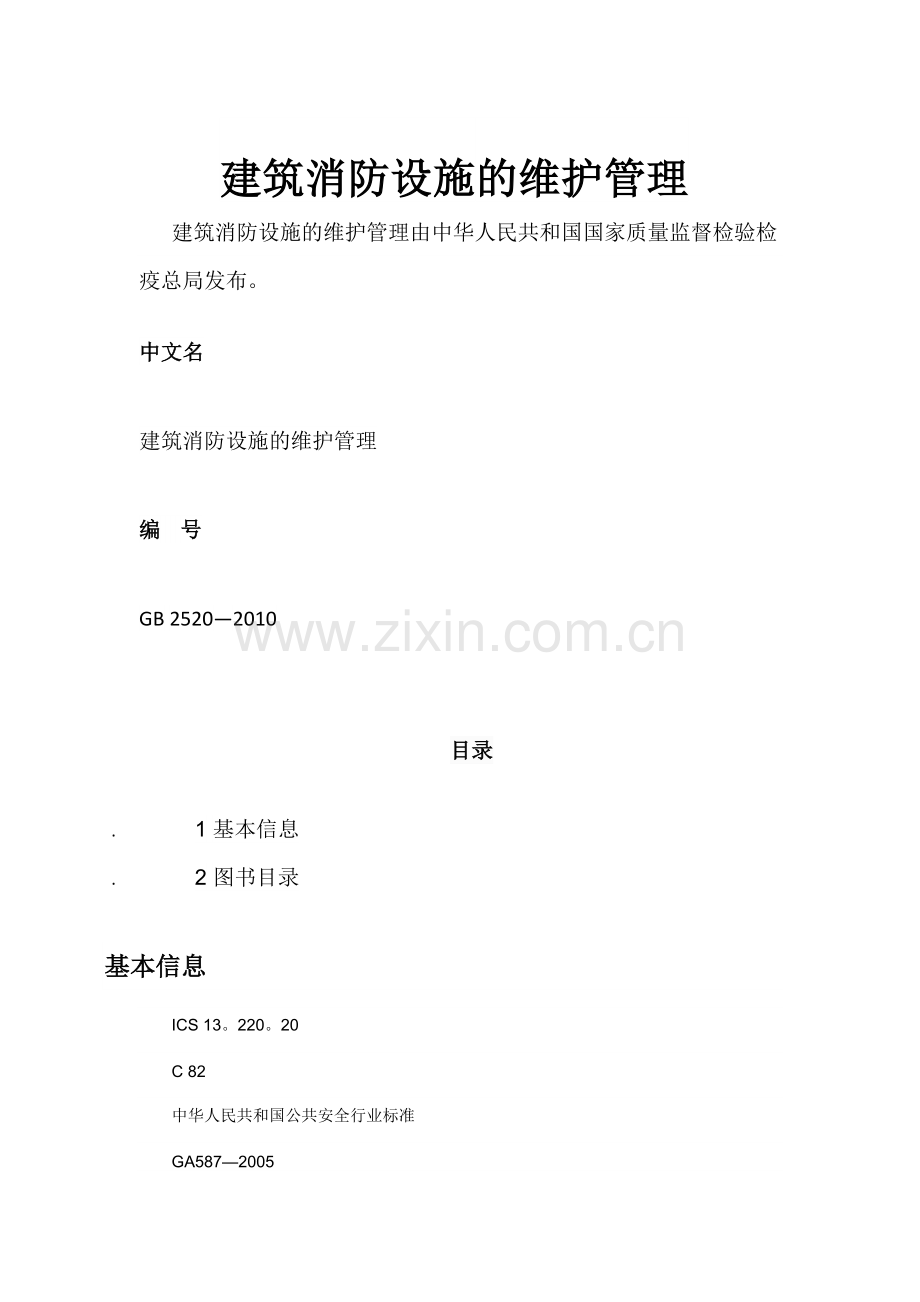 建筑消防设施的维护管理.docx_第1页