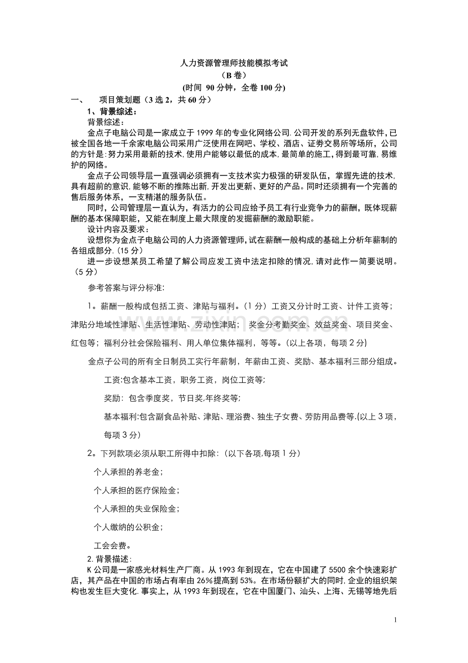 人力资源管理师考试模拟习题.doc_第1页