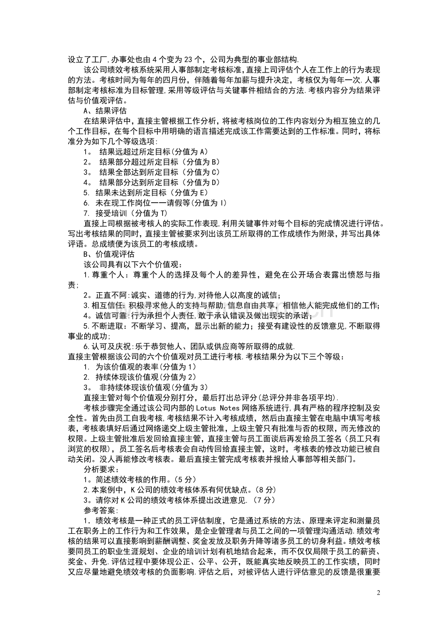 人力资源管理师考试模拟习题.doc_第2页