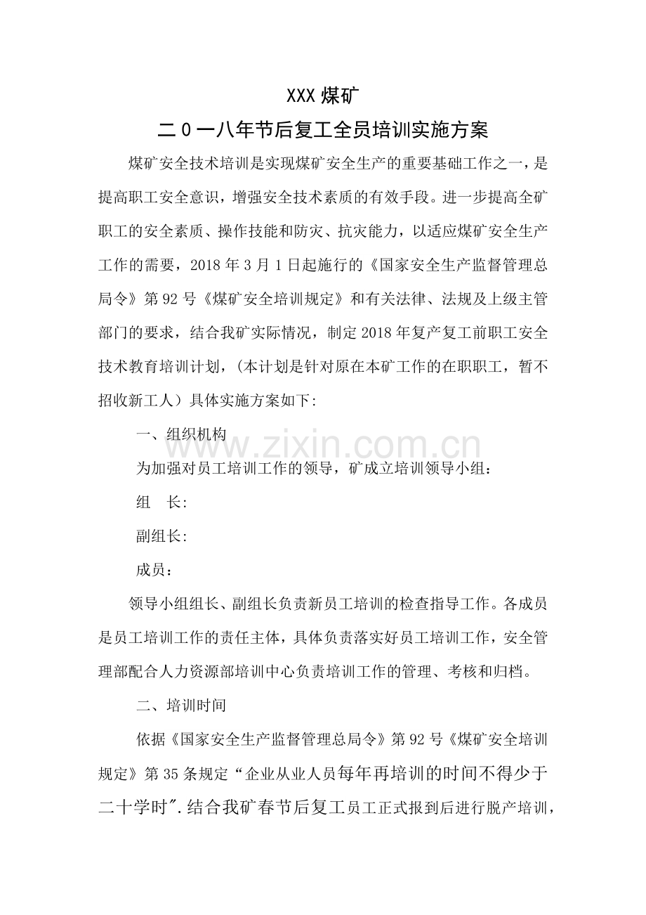 煤矿复工全员培训方案.doc_第1页