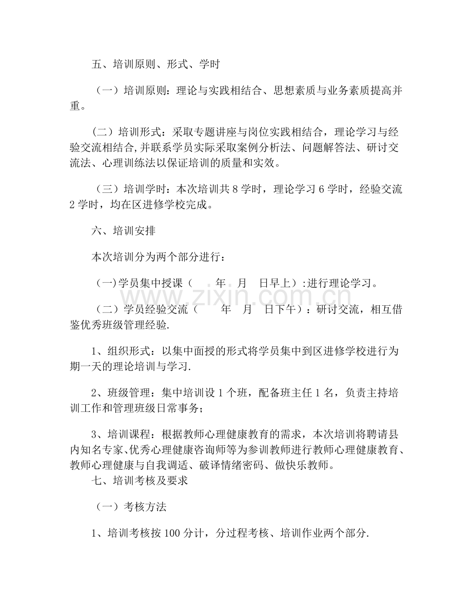 教师心理健康培训方案.docx_第2页