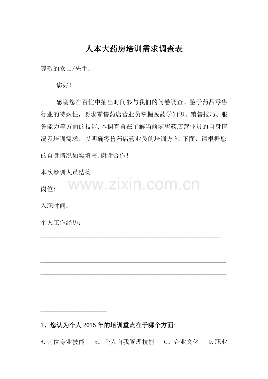 药房培训需求调查表.docx_第1页