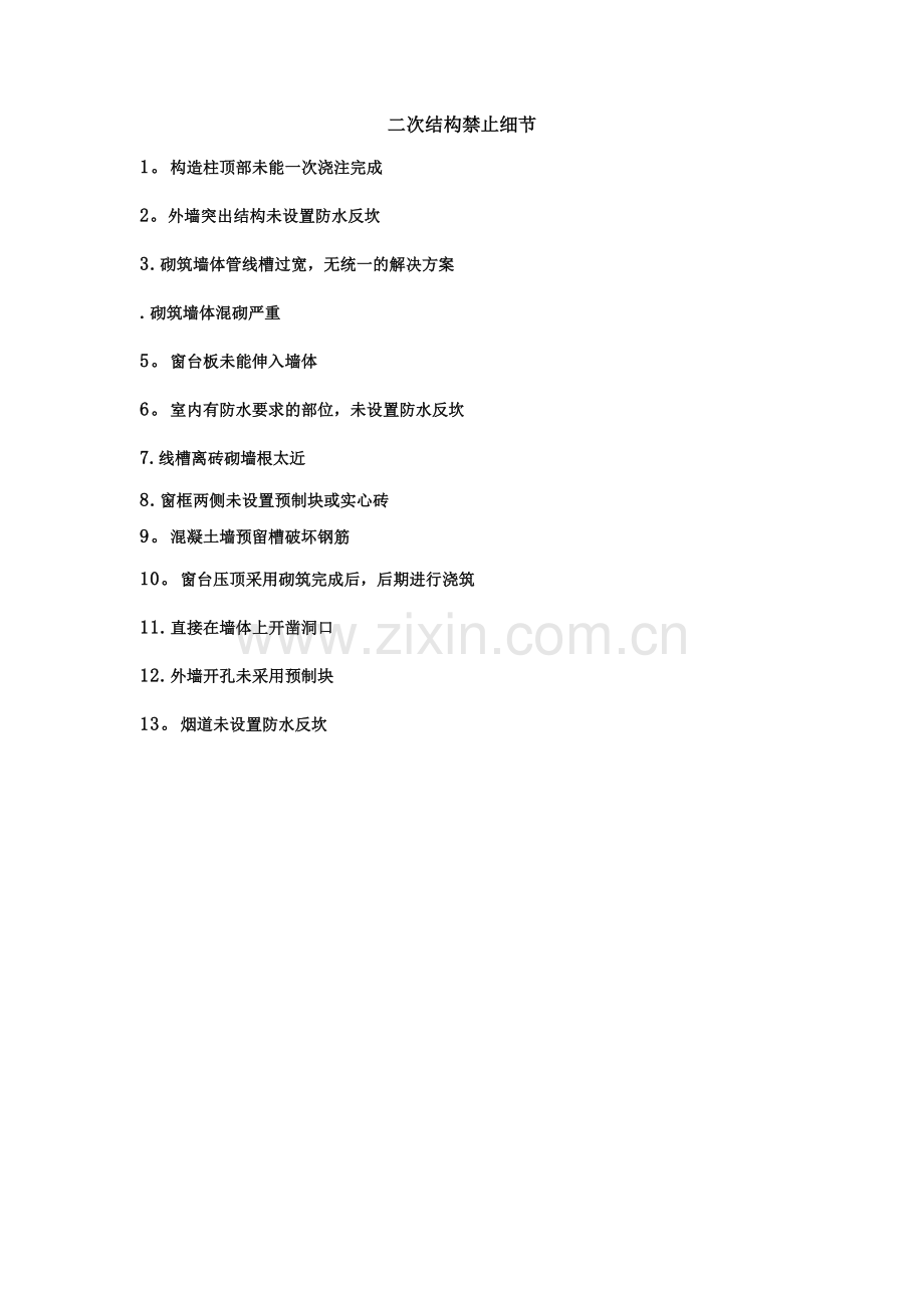 建筑工程施工标准二次结构禁止做法).doc_第1页