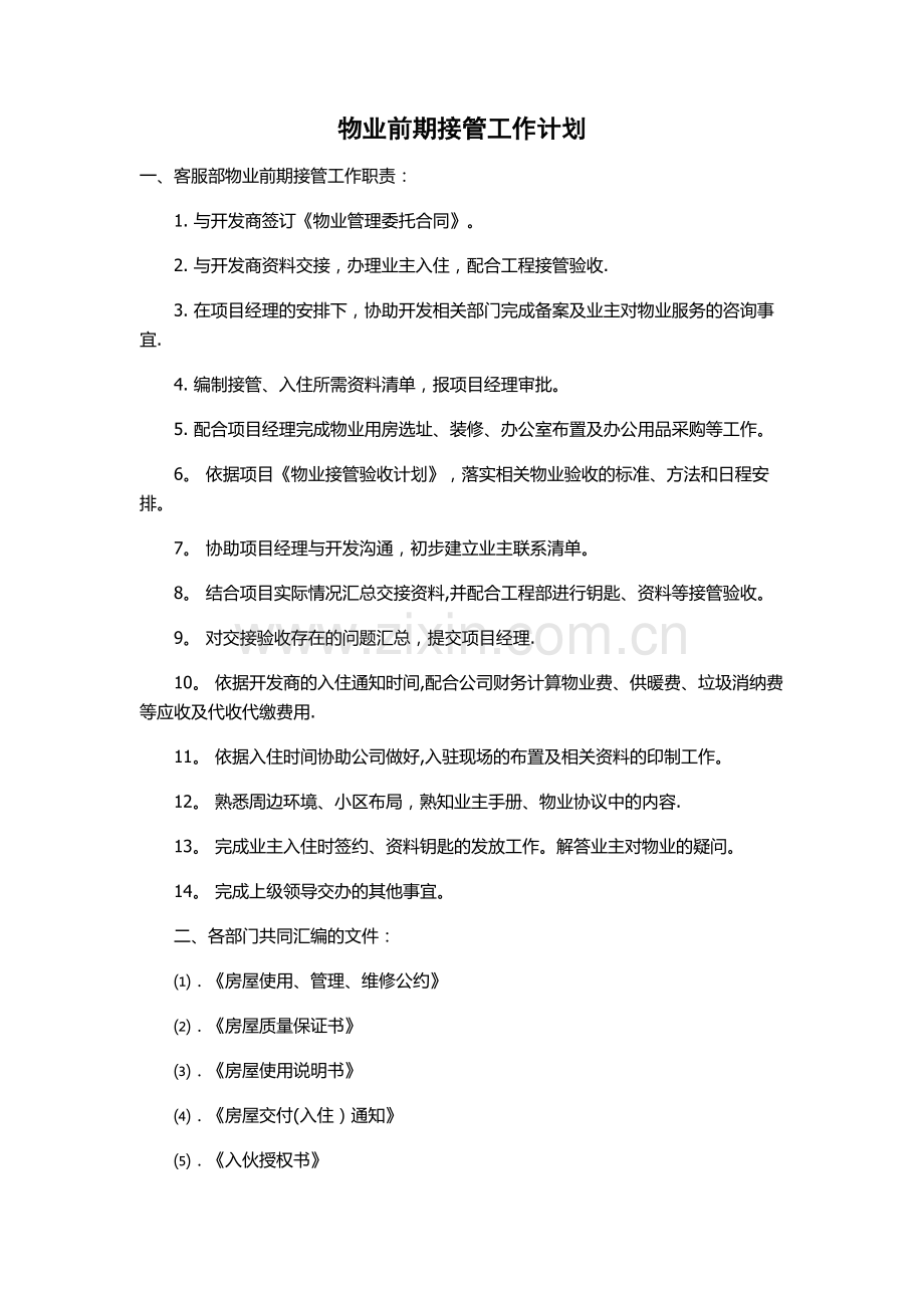 物业前期接管工作计划.doc_第1页