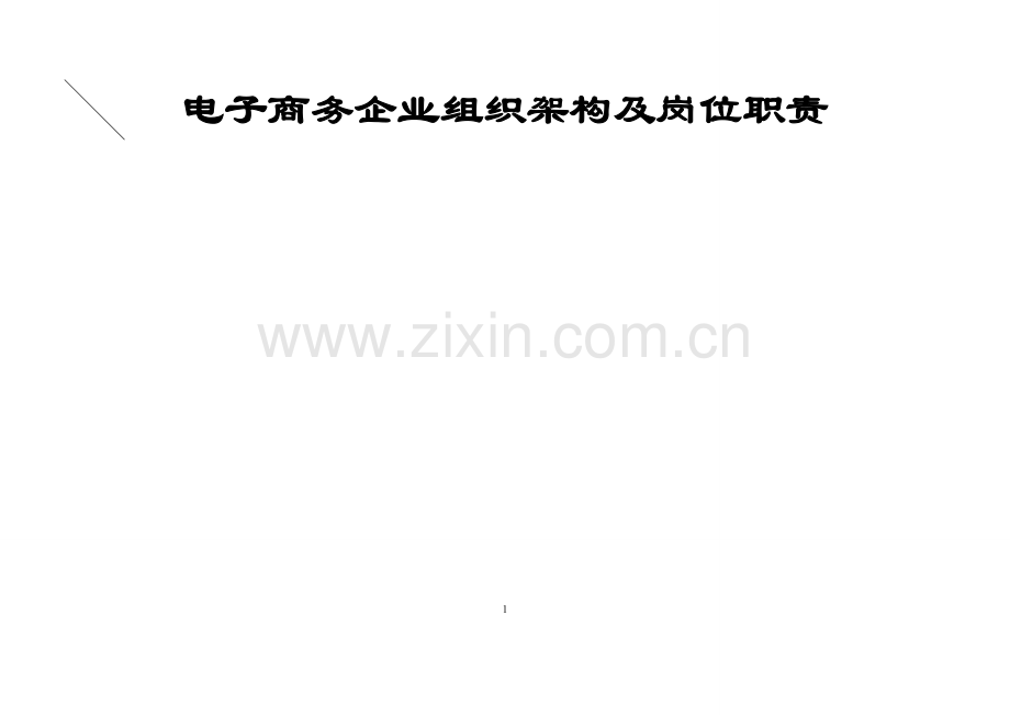 电子商务企业组织架构及岗位职责-(2).docx_第1页