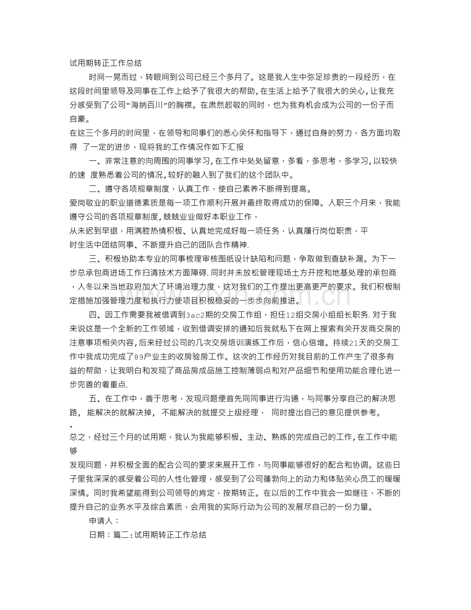 电气自动化试用期转正工作总结.doc_第1页