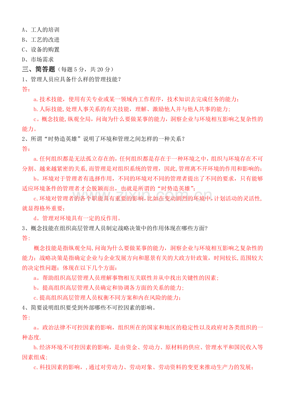 管理学原理第1阶段测试题1b.doc_第3页