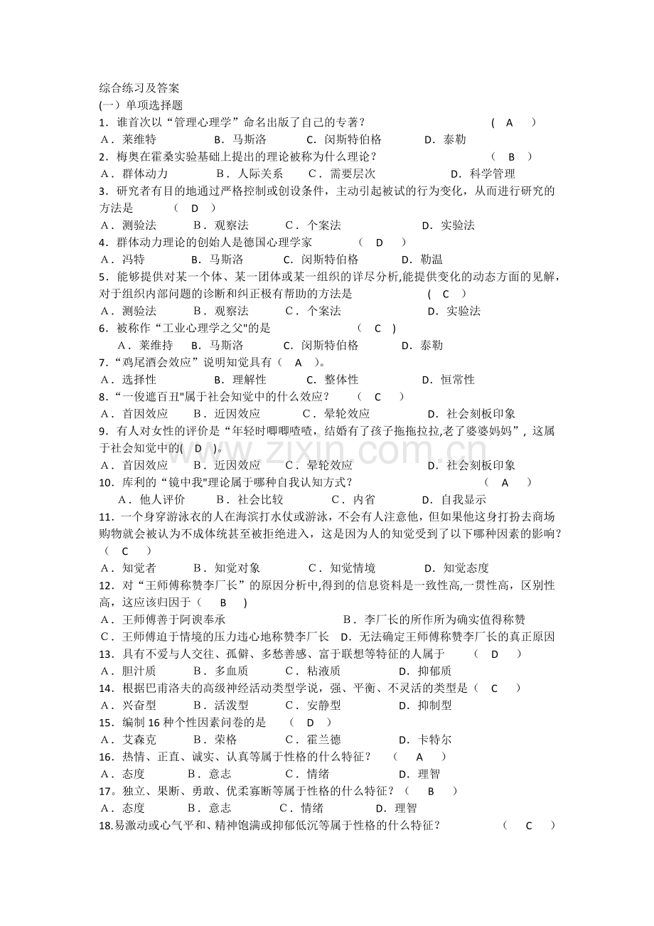 管理心理学---期末复习试题及答案.docx_第1页