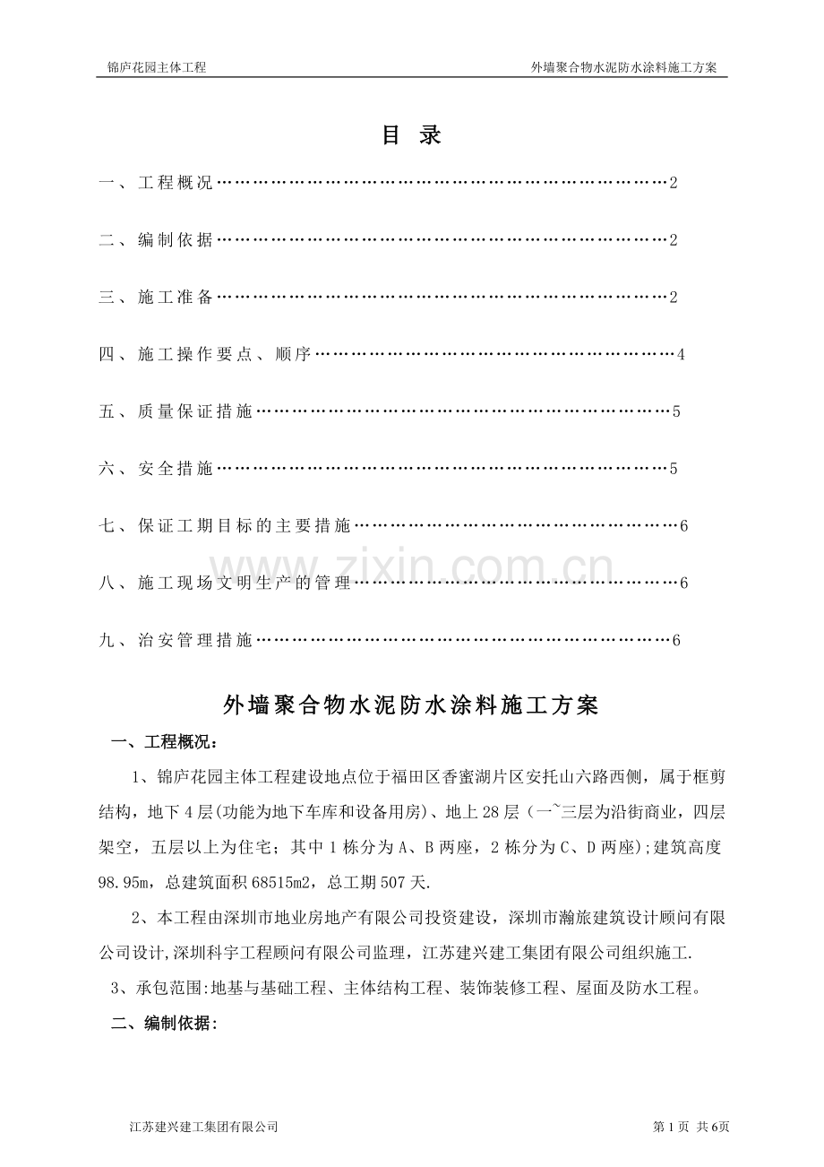 外墙聚合物水泥防水涂料方案.doc_第1页