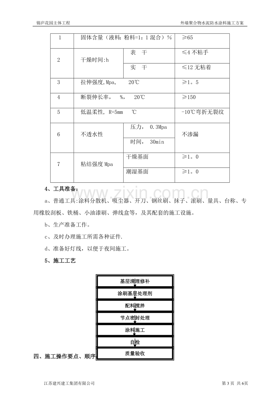 外墙聚合物水泥防水涂料方案.doc_第3页