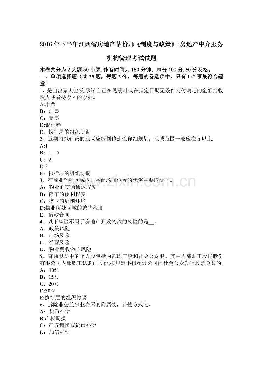 下半年江西省房地产估价师制度与政策房地产中介服务机构管理考试试题.docx_第1页