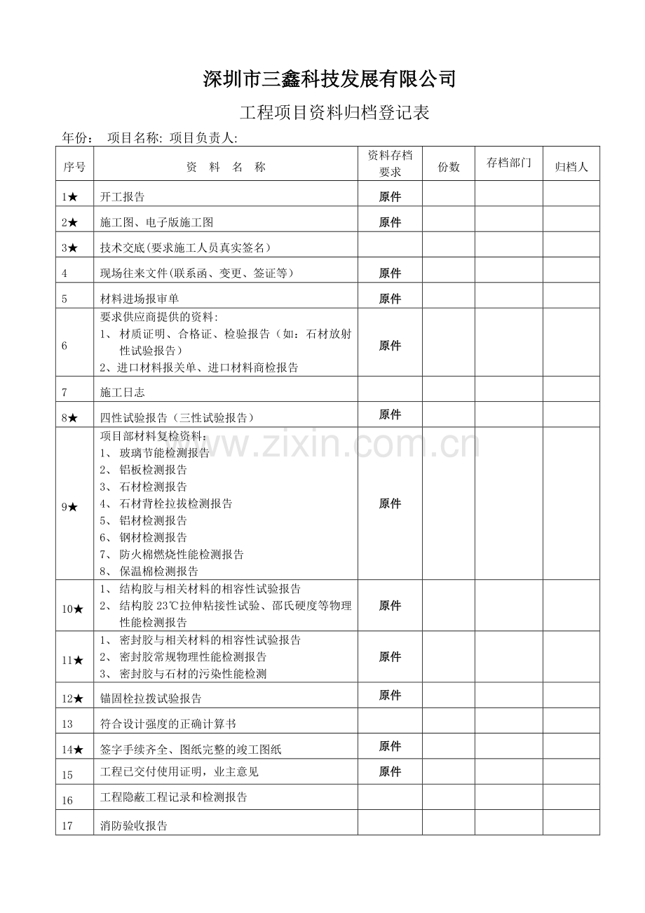 工程项目资料归档管理表.doc_第1页