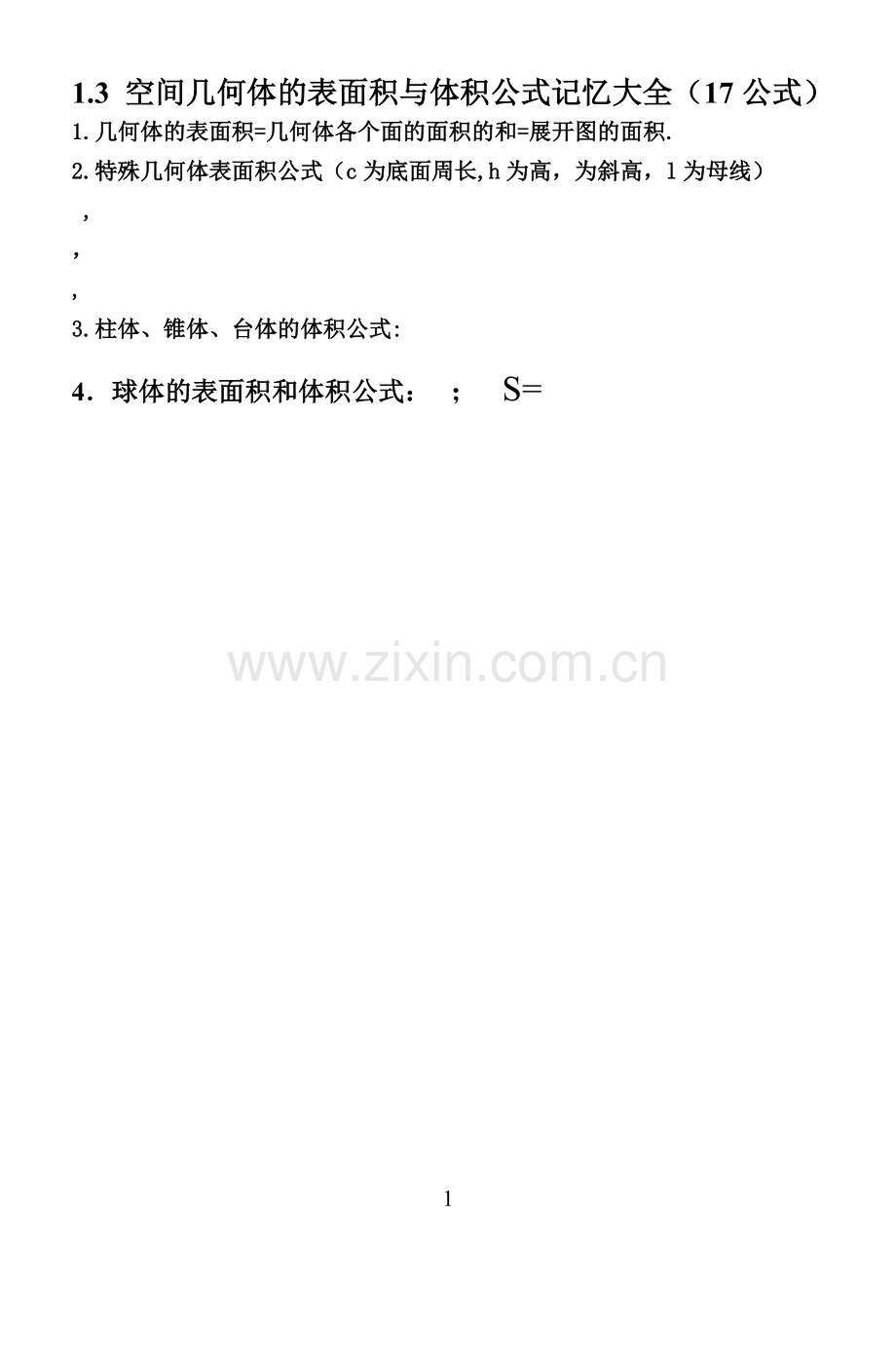 空间几何体的表面积与体积公式记忆大全(17公式).doc_第1页