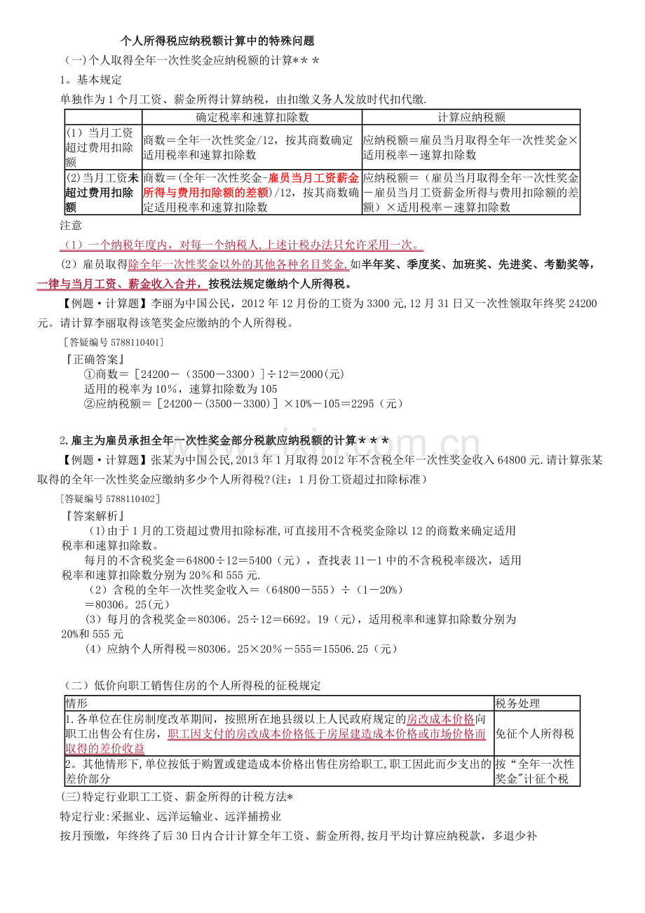 个人所得税应纳税额计算中的特殊问题.doc_第1页