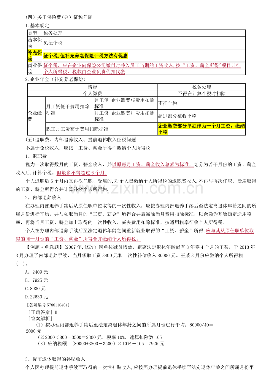 个人所得税应纳税额计算中的特殊问题.doc_第2页