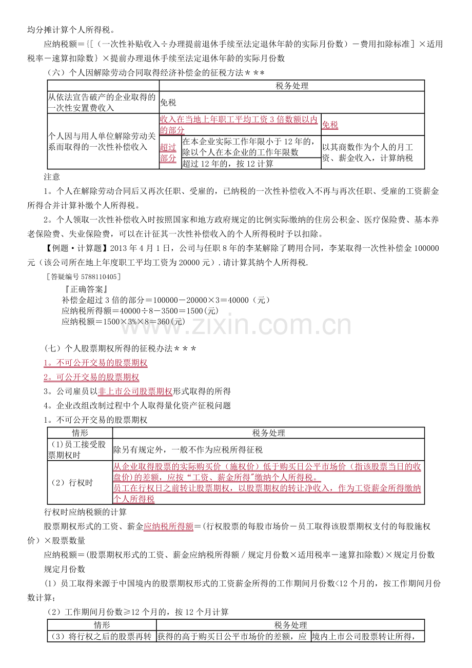 个人所得税应纳税额计算中的特殊问题.doc_第3页