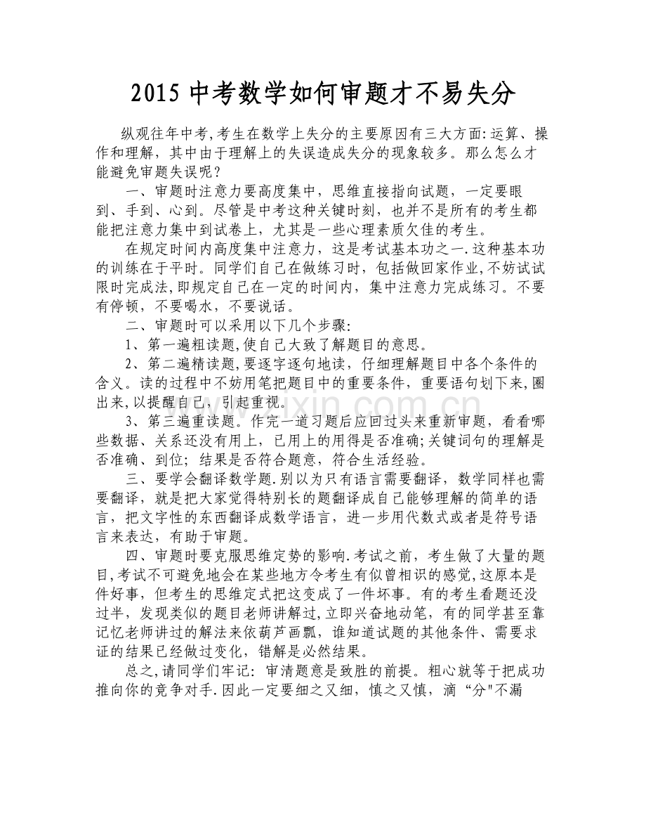 浅谈初中数学审题的步骤和方法.doc_第1页