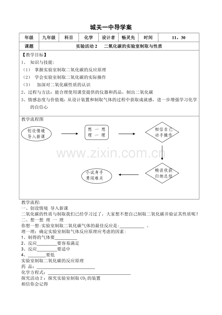 二氧化碳实验室制取与性质导学案.doc_第1页