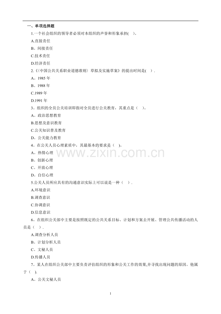 自考公共关系学第二章练习题.doc_第1页