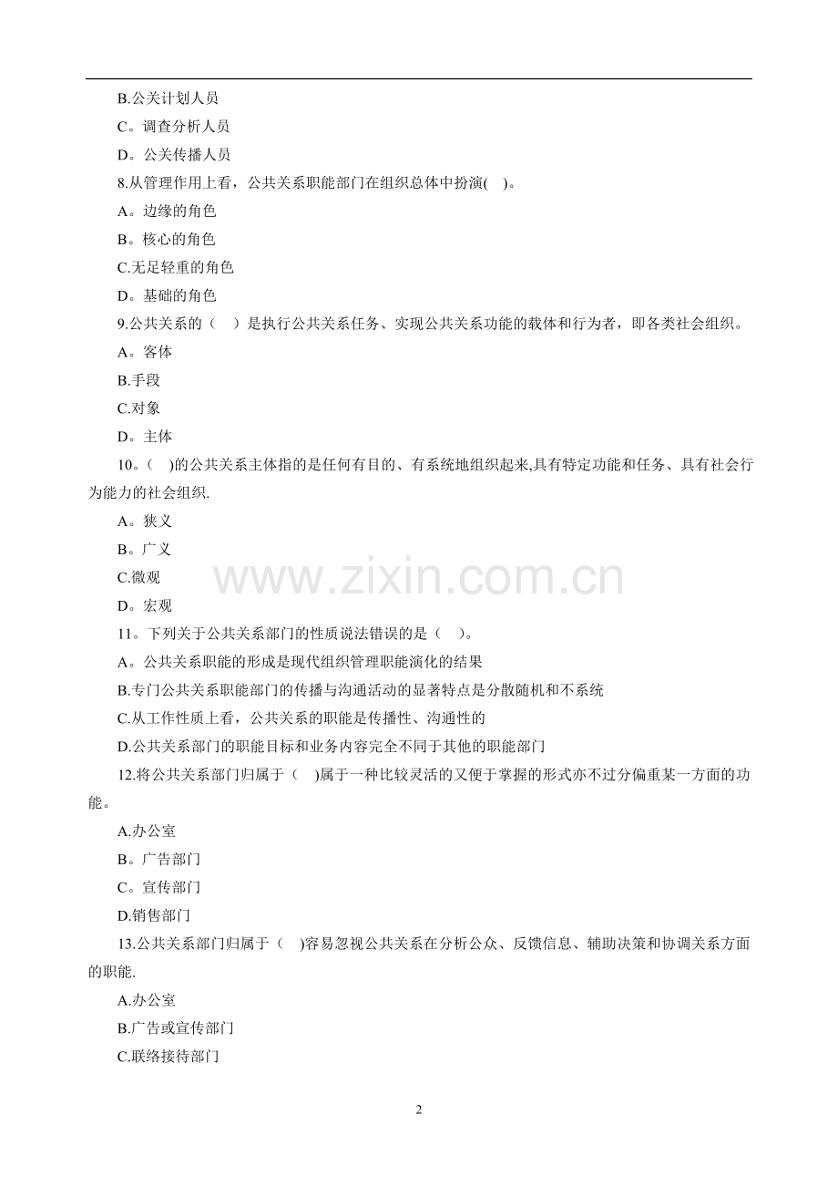 自考公共关系学第二章练习题.doc_第2页