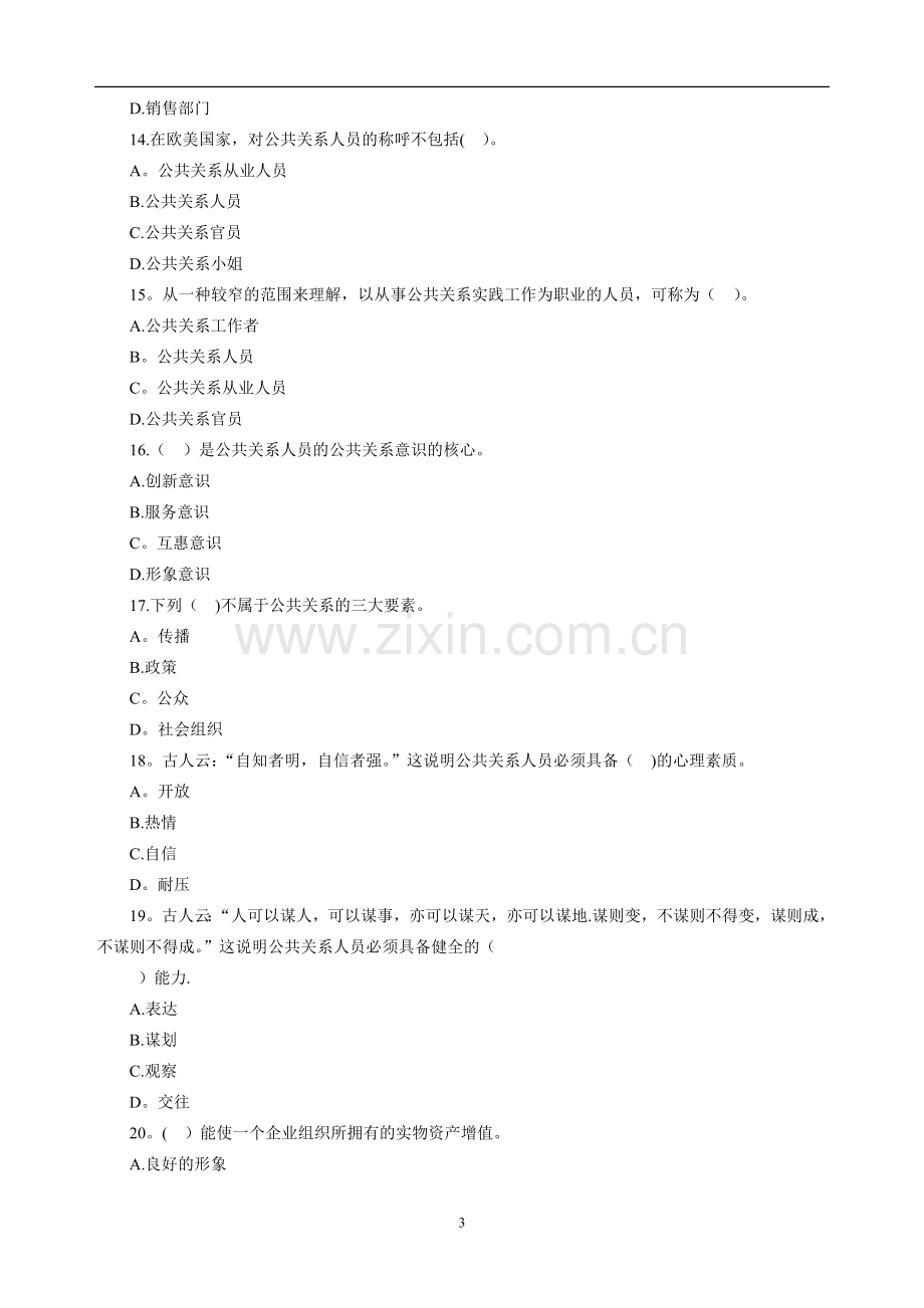 自考公共关系学第二章练习题.doc_第3页