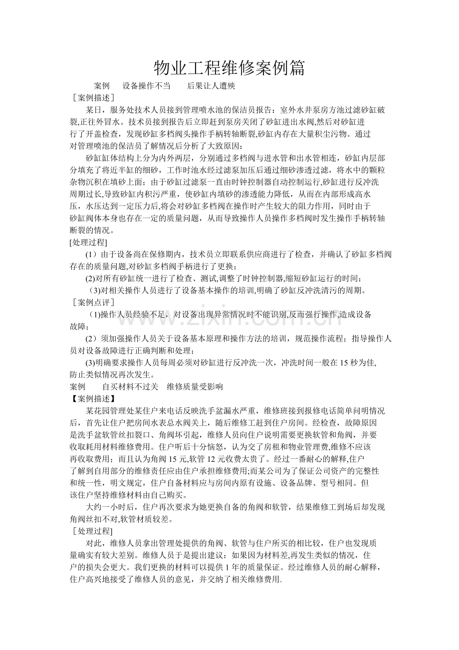 物业服务案例——工程维修篇.doc_第1页