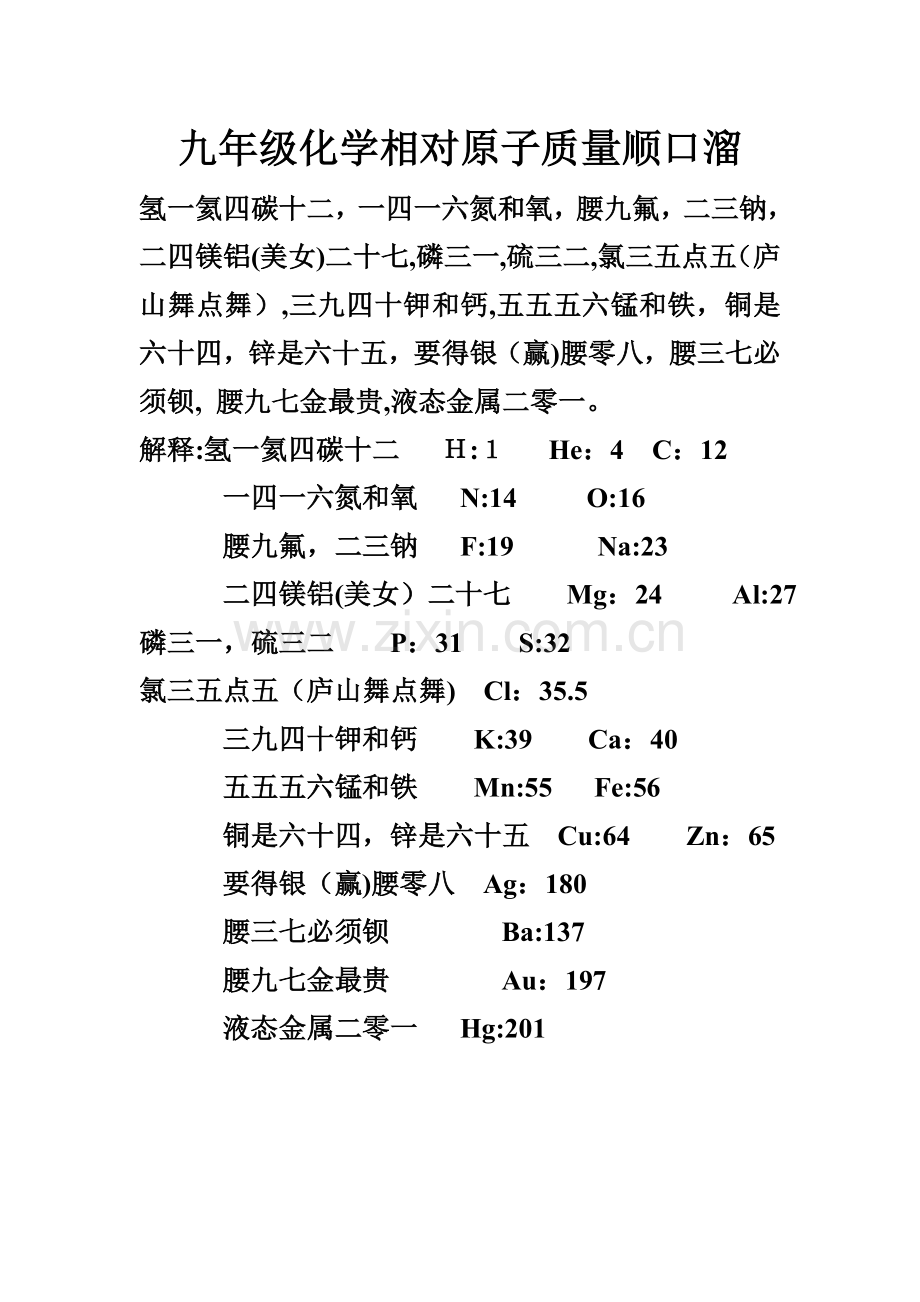 树德学校九年级化学相对原子质量顺口溜.doc_第1页