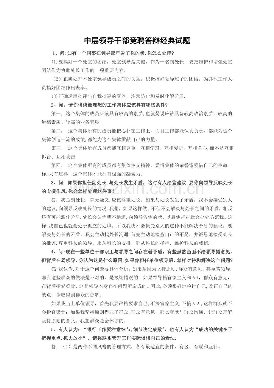 中层干部竞聘答辩经典试题.doc_第1页