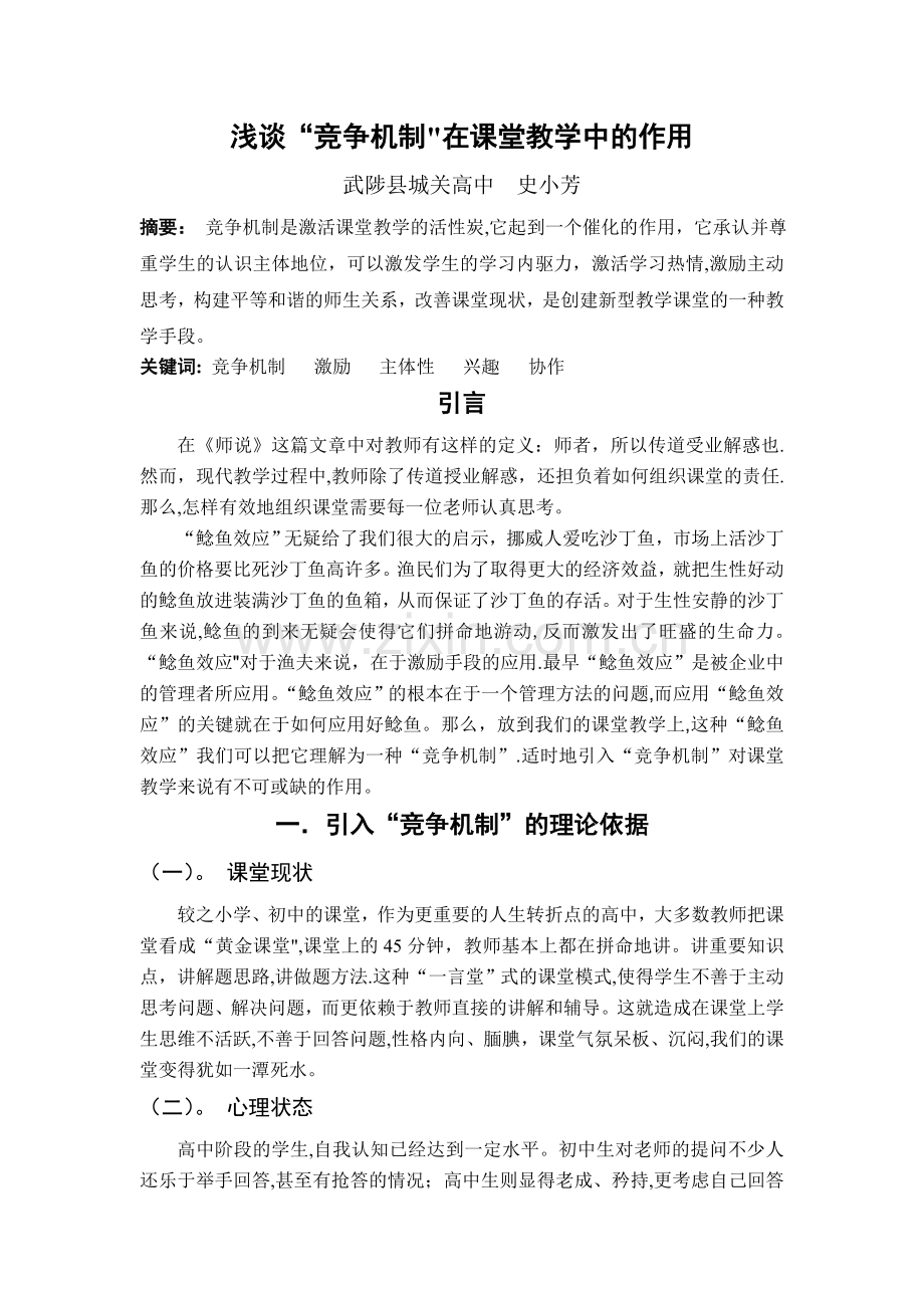 浅谈“竞争机制”在课堂教学中的作用.doc_第1页