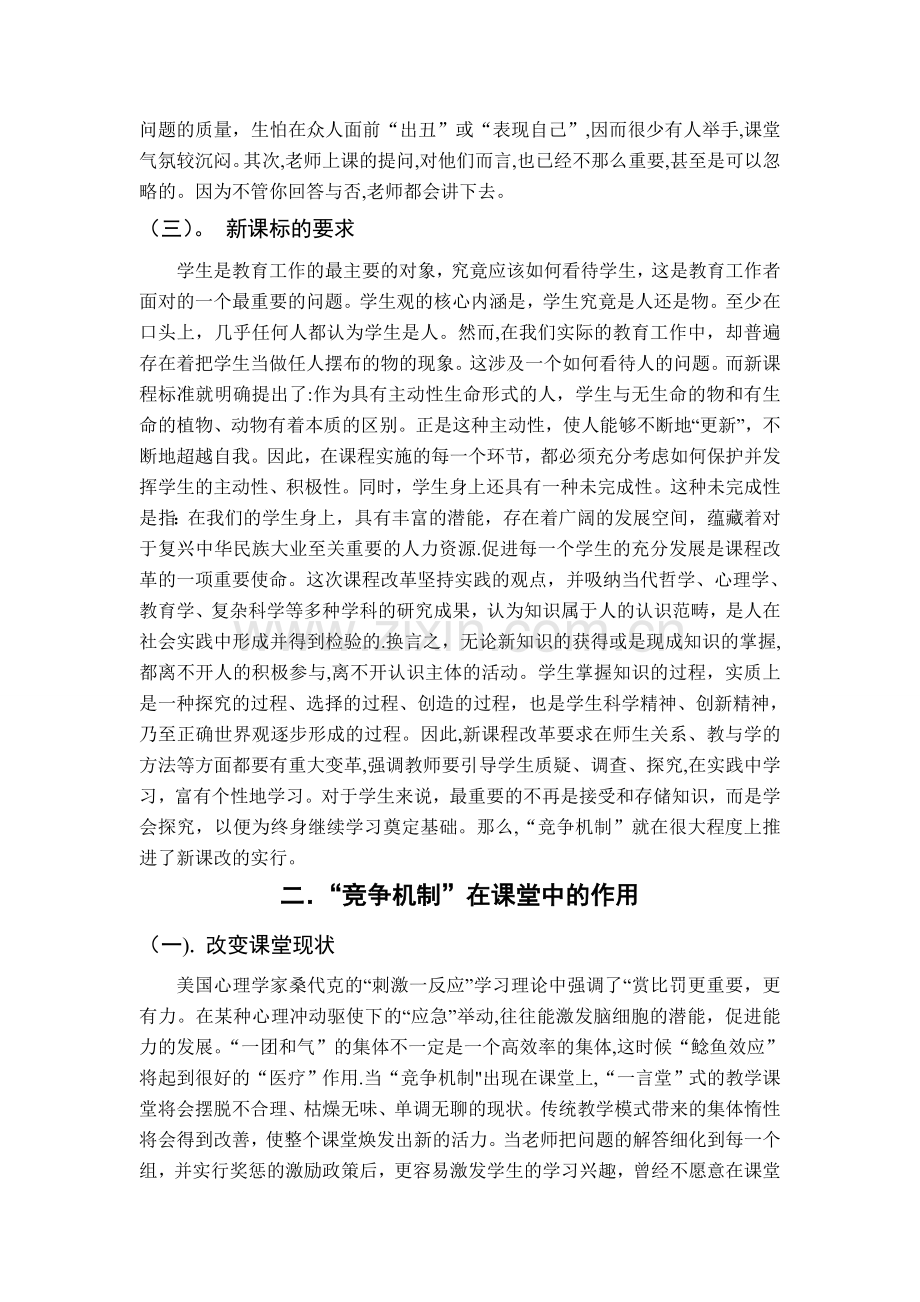 浅谈“竞争机制”在课堂教学中的作用.doc_第2页