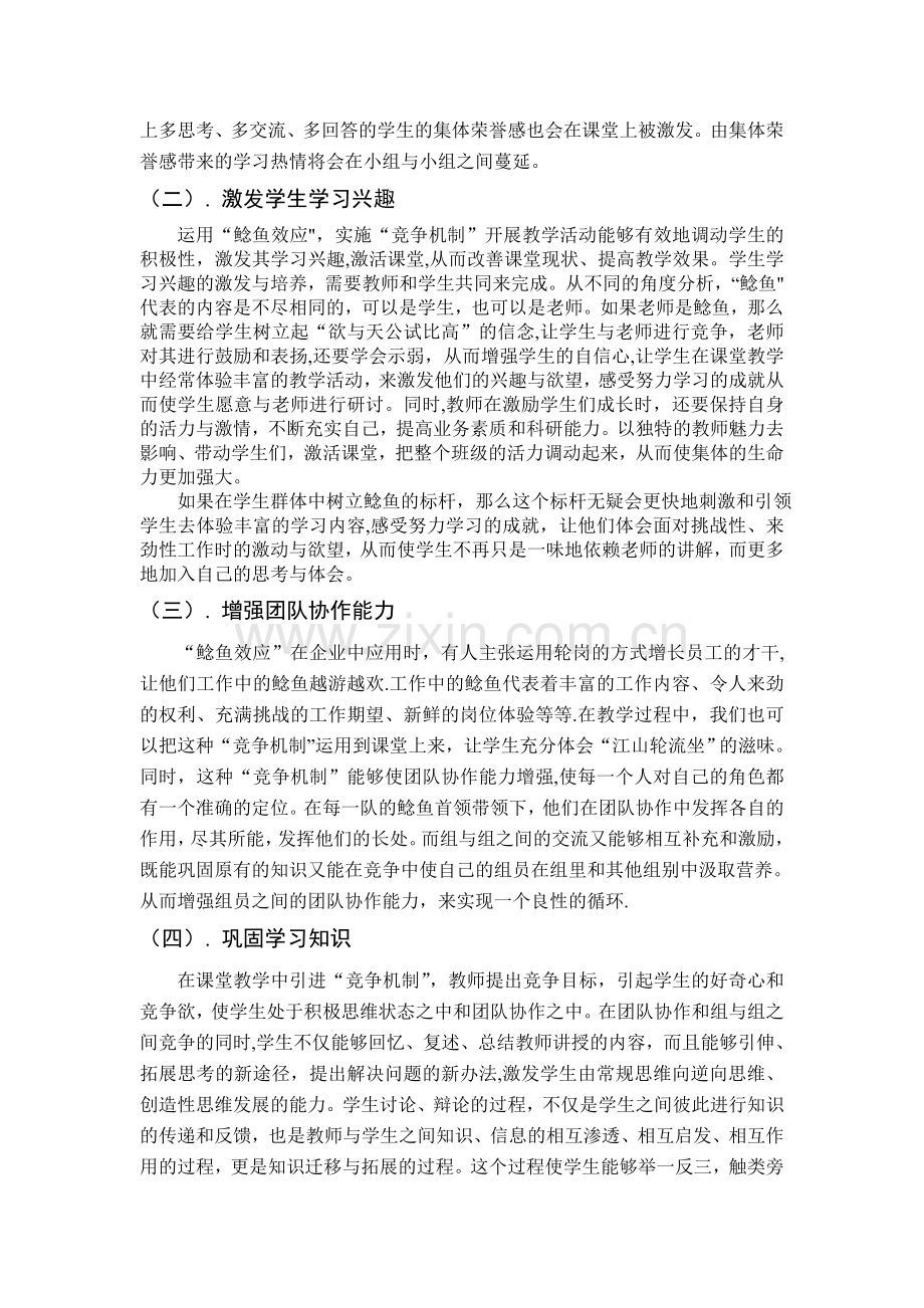 浅谈“竞争机制”在课堂教学中的作用.doc_第3页