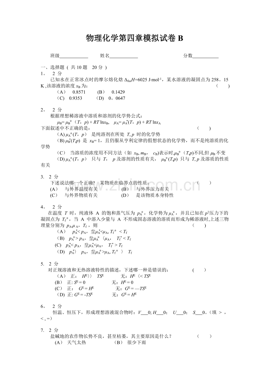 物理化学第四章模拟试卷B及答案.doc_第1页