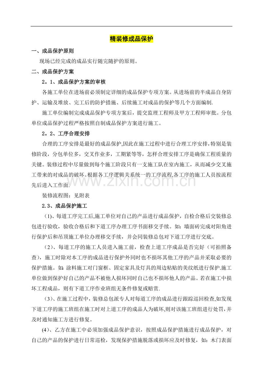 成品保护方案(参考样本).doc_第1页