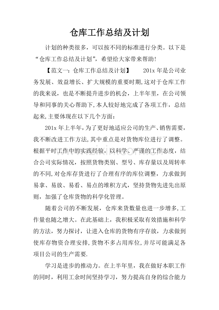 仓库工作总结及计划.docx_第1页