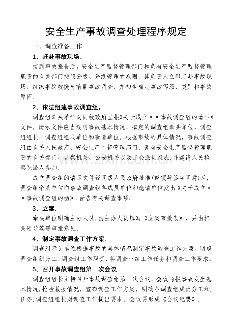 安全生产事故调查处理程序规定.doc_第1页