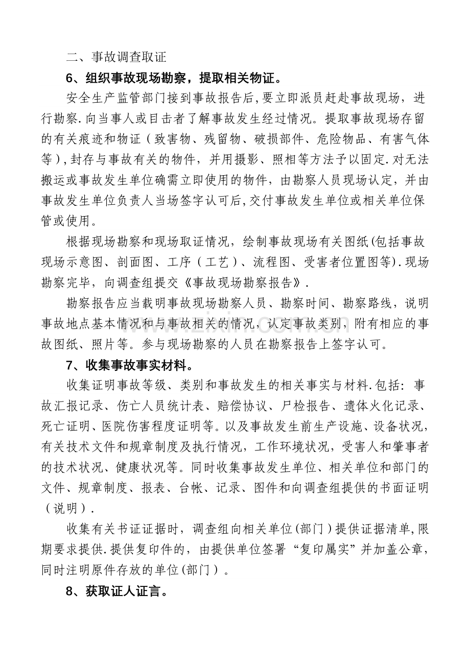 安全生产事故调查处理程序规定.doc_第2页