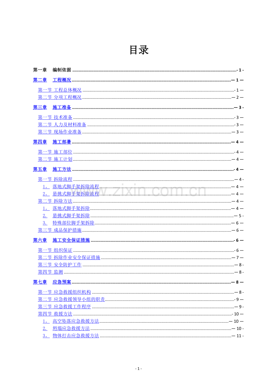 外墙脚手架拆除施工方案.docx_第1页