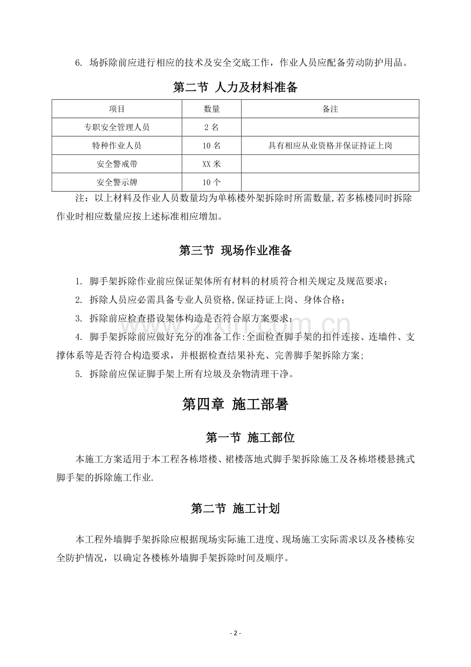 外墙脚手架拆除施工方案.docx_第3页